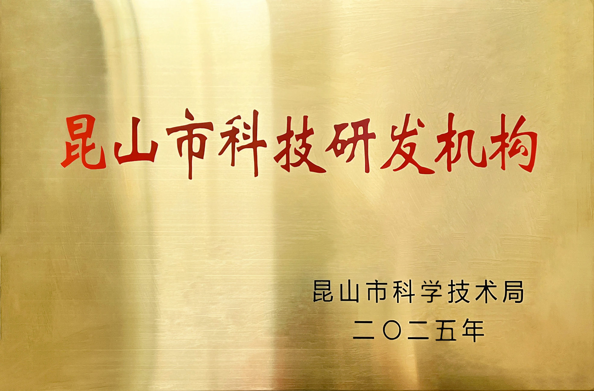 „Jinsixi Metalware“ suteiktas „Kunšano miesto mokslo ir technologijų tyrimų ir plėtros institucijos“ vardas.