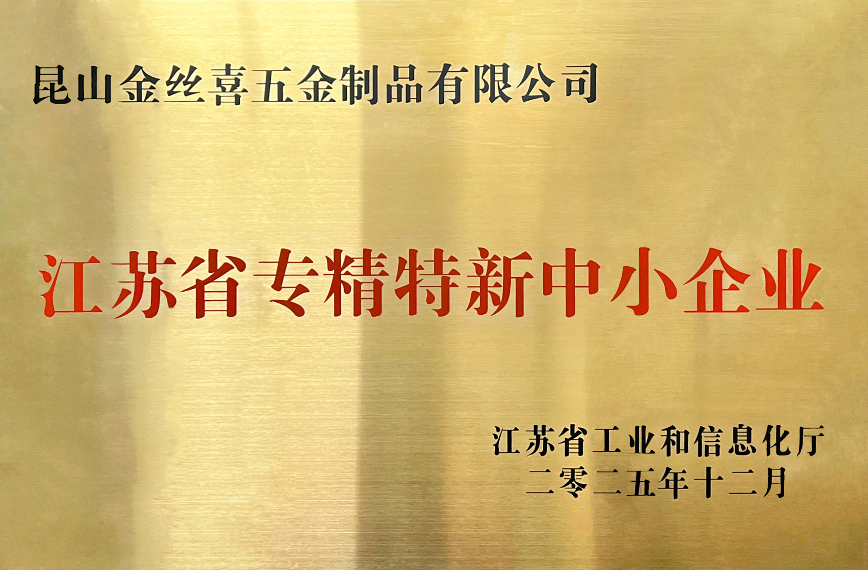 „Jinsixi Metalware“ suteiktas „Jiangsu specializuotų ir sudėtingų MVĮ“ titulas.